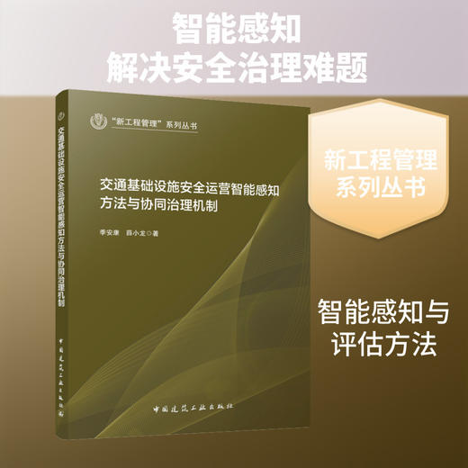 交通基础设施安全运营智能感知方法与协同治理机制 商品图0