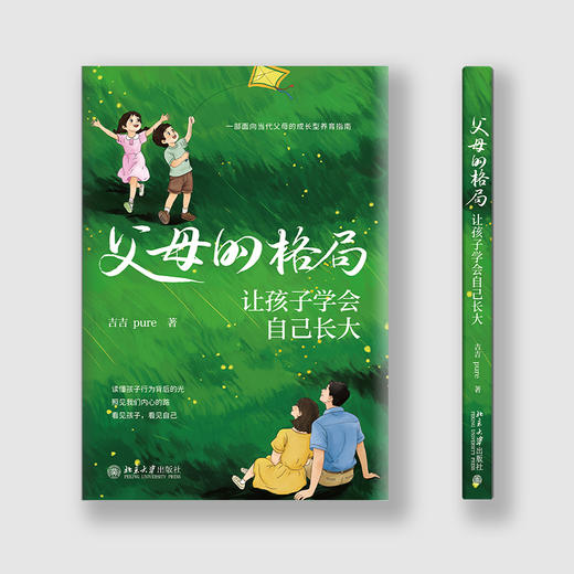 父母的格局:让孩子学会自己长大 商品图1