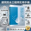 建筑防水工程师实用技术手册 商品缩略图2