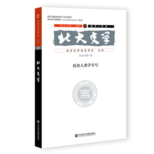 北大史学.第29辑,历史人类学专号(2025年第1辑) 商品图0