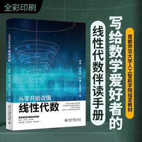 从零开始读懂线性代数