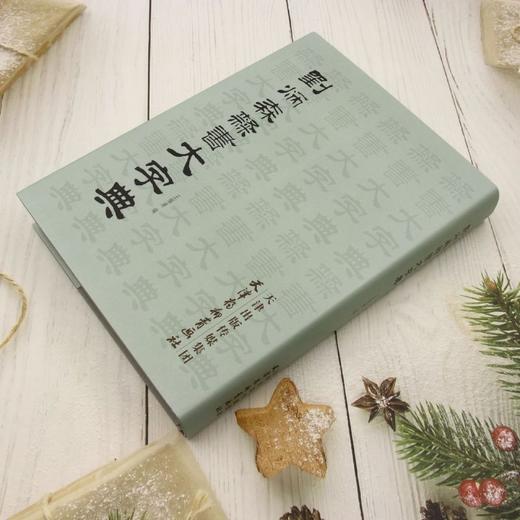 刘炳森隶书大字典 商品图1
