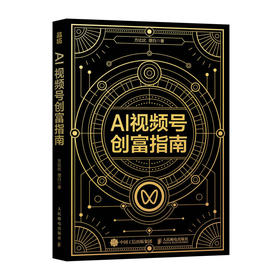 AI视频号创富指南