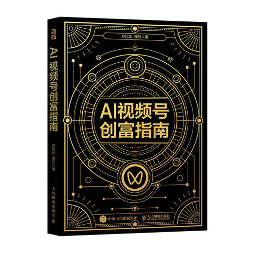 AI视频号创富指南 商品图0