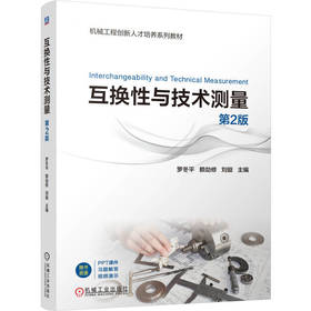 互换性与技术测量(第2版)