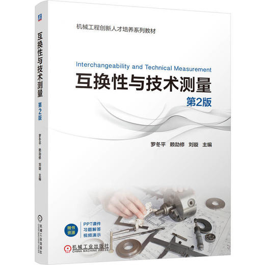 互换性与技术测量(第2版) 商品图0