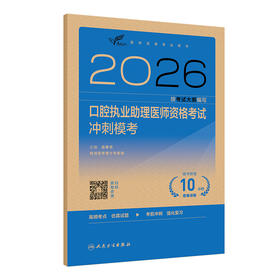 2026口腔执业助理医师资格考试冲刺模考