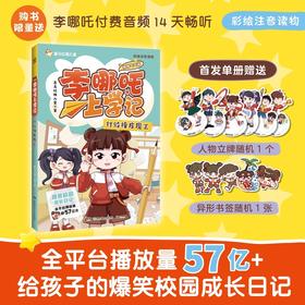 李哪吒上学记 打败橡皮魔王