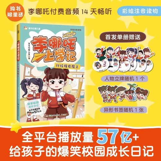 李哪吒上学记 打败橡皮魔王 商品图0