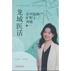 龙城医话:在中医的旷野上奔驰