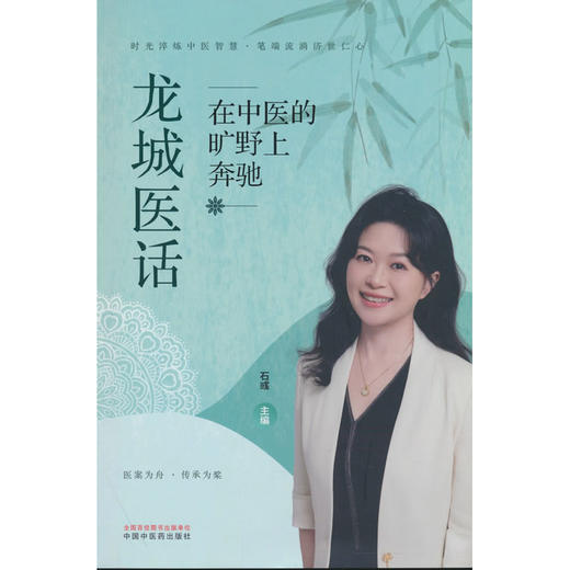 龙城医话:在中医的旷野上奔驰 商品图0