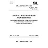 SL/T311-2025水利水电工程高压电气设备选择及配电装置设计规范（中华人民共和国水利行业标准） 商品缩略图4