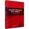 配电线路早期故障基础理论与检测技术 商品缩略图0