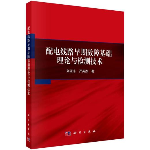 配电线路早期故障基础理论与检测技术 商品图0