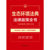 生态环境法典法律政策全书 商品缩略图1