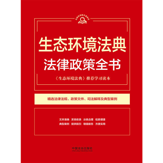 生态环境法典法律政策全书 商品图1