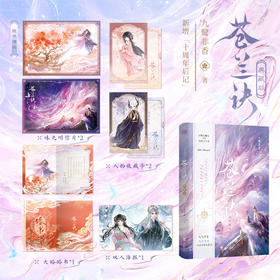 苍兰诀:典藏版
