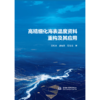 高精细化海表温度资料重构及其应用 商品缩略图3