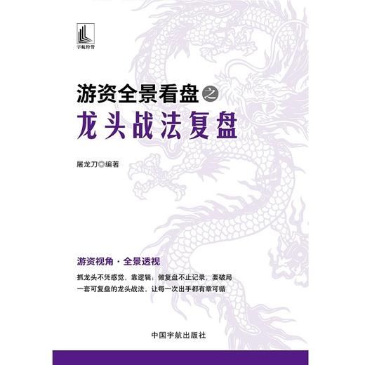 游资全景看盘之龙头战法复盘 商品图1