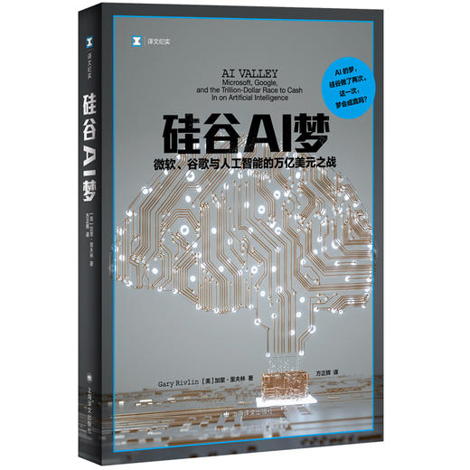 硅谷AI梦:微软.谷歌与人工智能的万亿美元之战 商品图0