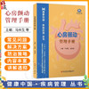 心房颤动管理手册 健康中国 疾病管理丛书 马长生 汤日波 介绍房颤的病固与危害诊断方法治疗策略等及康复方案 科学技术文献出版社 商品缩略图0
