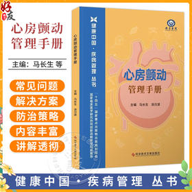 心房颤动管理手册 健康中国 疾病管理丛书 马长生 汤日波 介绍房颤的病固与危害诊断方法治疗策略等及康复方案 科学技术文献出版社