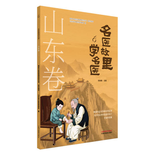 名医故里学名医.山东卷 商品图0