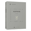 从美学再出发//九歌学术文丛   周宪 著 商品缩略图0