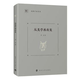 从美学再出发//九歌学术文丛   周宪 著