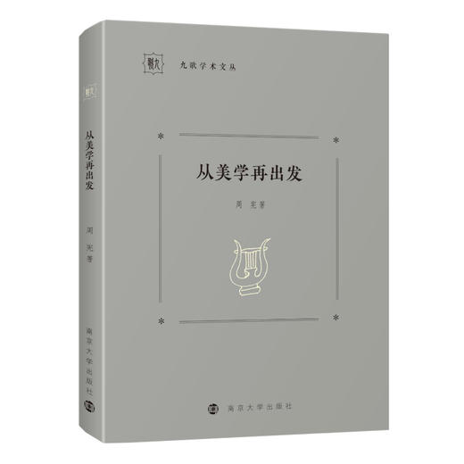 从美学再出发//九歌学术文丛   周宪 著 商品图0