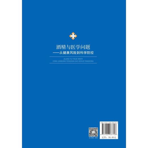 酒精与医学问题:从健康风险到科学防控 商品图1