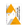 OBE理念下本科课堂教学评价研究:以学生评教为视角 商品缩略图0