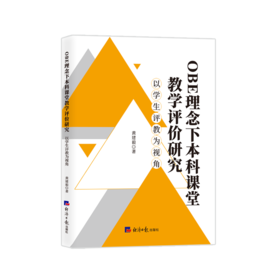OBE理念下本科课堂教学评价研究:以学生评教为视角