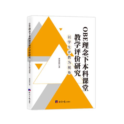 OBE理念下本科课堂教学评价研究:以学生评教为视角 商品图0