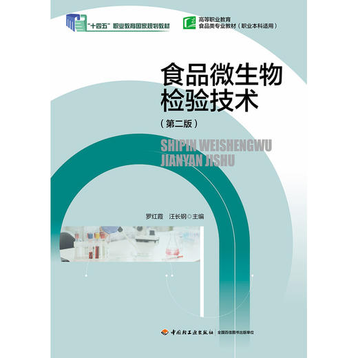 食品微生物检验技术(第二版) 商品图1