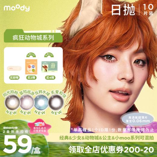 【出游抢先购】moody疯狂动物城合作系列美瞳日抛10片冒险巡游彩色隐形眼镜 商品图0