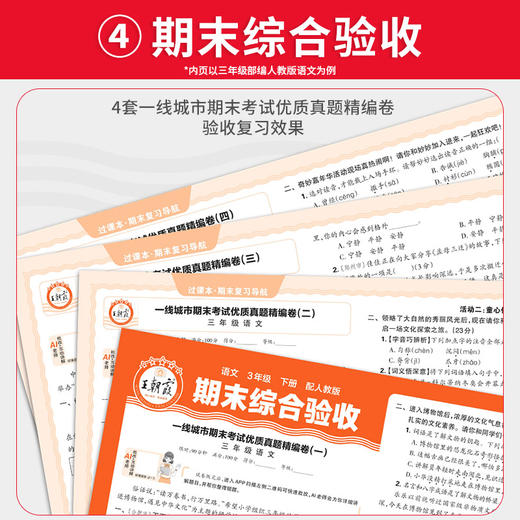 2026春下册王朝霞过课本期末复习导航1-6年级语数英期末综合验收AI老师陪你期末考 商品图4