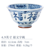 陶趣居蓝凛堂4.9英寸福字深碗 商品缩略图1