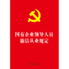 国有企业领导人员廉洁从业规定 商品缩略图2