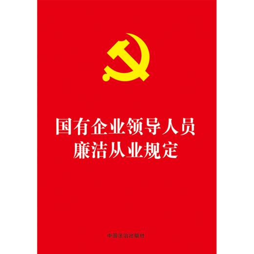 国有企业领导人员廉洁从业规定 商品图2