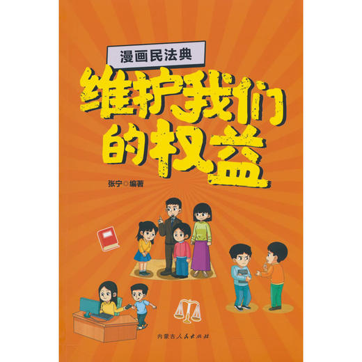 漫画民法典.维护我们的权益 商品图0