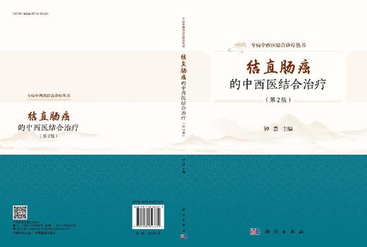 结直肠癌的中西医结合治疗（第2版） 9787030846679 钟薏 商品图3