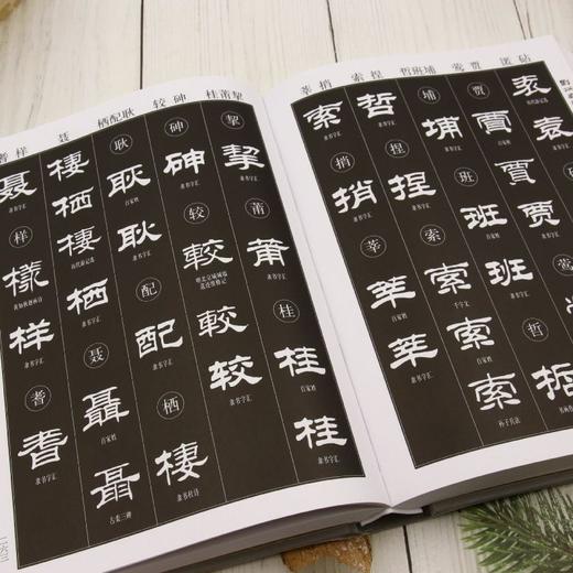 刘炳森隶书大字典 商品图3