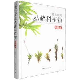 蒙古高原丛藓科植物彩图志