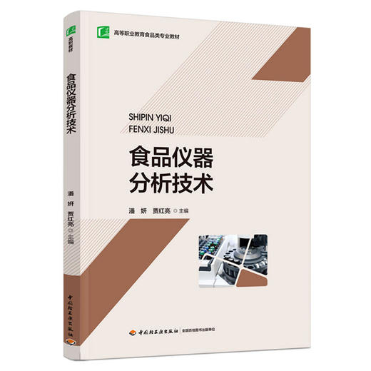食品仪器分析技术(附工作手册) 商品图0