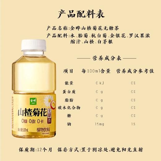 金晔山楂菊花茶饮马蹄饮植物饮料无糖茶500ml无添加0糖0脂0卡 商品图6
