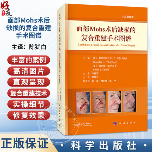 面部Mohs术后缺损的复合重建手术图谱（中文翻译版）陈犹白 主译 为创面修复科眼科等专科医师提供了实用的临床参考 科学出版社 商品图0
