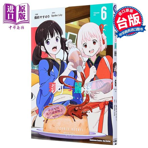 【中商原版】漫画 Lycoris Recoil 莉可丽丝 第6集 Spider Lily 台版漫画书 台湾角川出版 商品图0