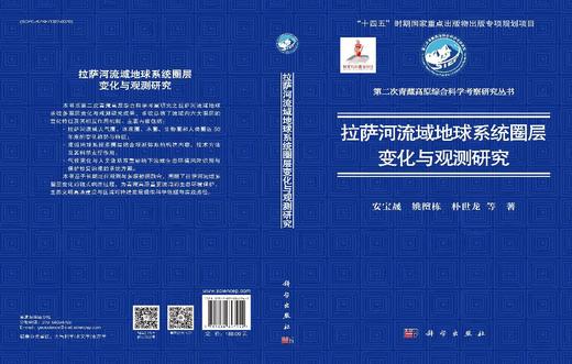 拉萨河流域地球系统圈层变化与观测研究 安宝晟等 9787030847942 商品图3