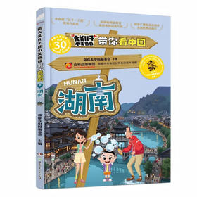 新大头儿子和小头爸爸带你看中国.湖南